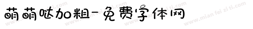 萌萌哒加粗字体转换