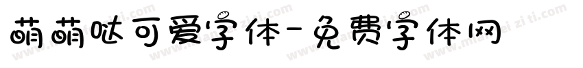 萌萌哒可爱字体字体转换