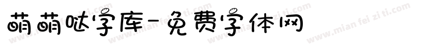 萌萌哒字库字体转换
