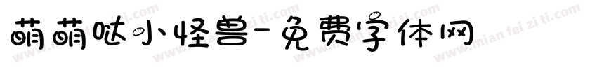 萌萌哒小怪兽字体转换