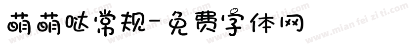 萌萌哒常规字体转换