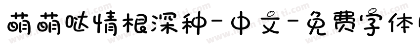 萌萌哒情根深种-中文字体转换