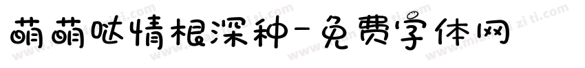 萌萌哒情根深种字体转换