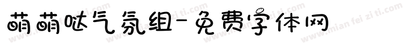 萌萌哒气氛组字体转换
