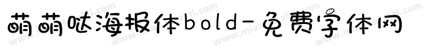 萌萌哒海报体bold字体转换