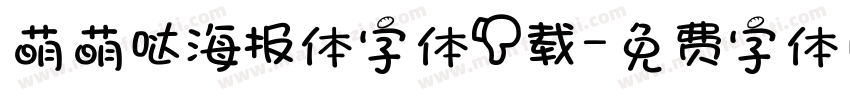 萌萌哒海报体字体下载字体转换