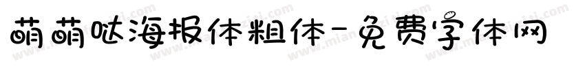 萌萌哒海报体粗体字体转换