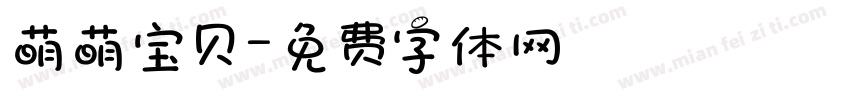 萌萌宝贝字体转换