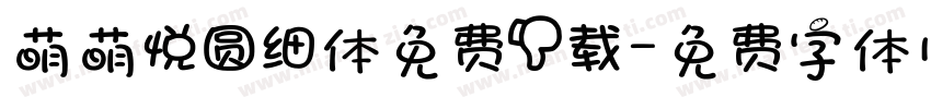 萌萌悦圆细体免费下载字体转换