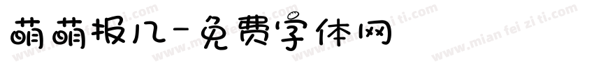 萌萌报几字体转换