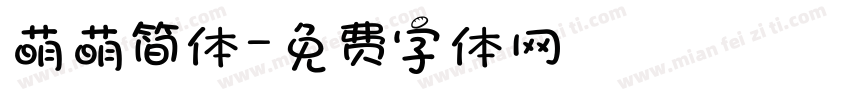 萌萌简体字体转换
