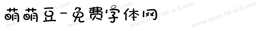 萌萌豆字体转换