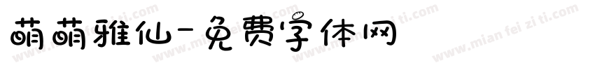 萌萌雅仙字体转换