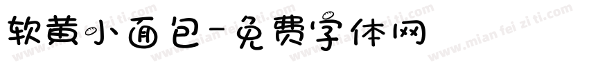 软黄小面包字体转换