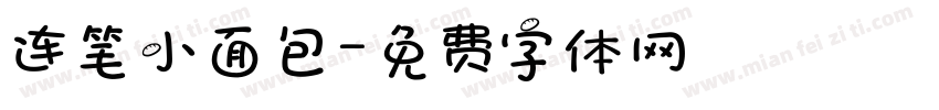 连笔小面包字体转换