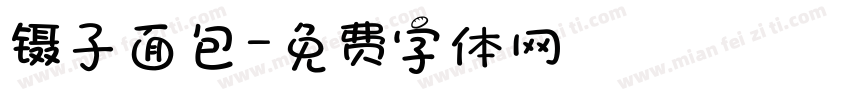 镊子面包字体转换