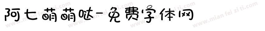 阿七萌萌哒字体转换
