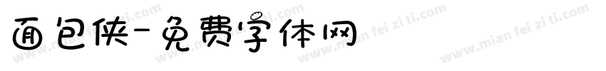 面包侠字体转换