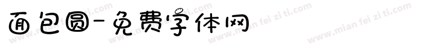面包圆字体转换