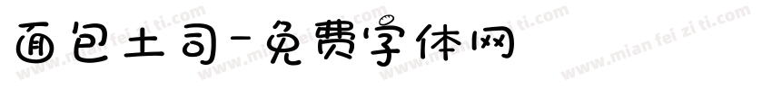 面包土司字体转换