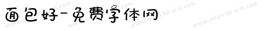 面包好字体转换