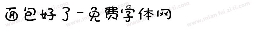 面包好了字体转换