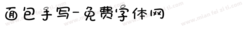 面包手写字体转换