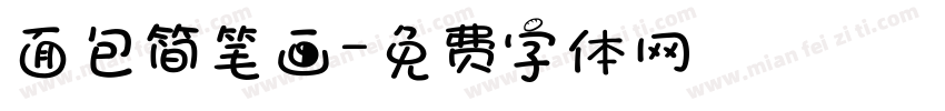 面包简笔画字体转换