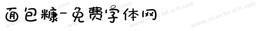 面包糠字体转换