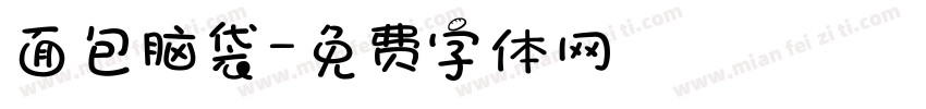 面包脑袋字体转换