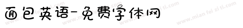 面包英语字体转换