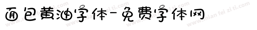 面包黄油字体字体转换