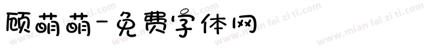 顾萌萌字体转换