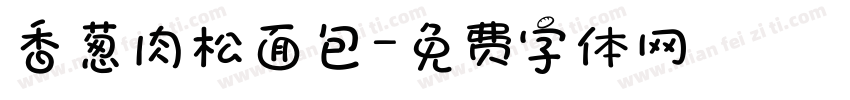 香葱肉松面包字体转换