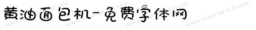 黄油面包机字体转换