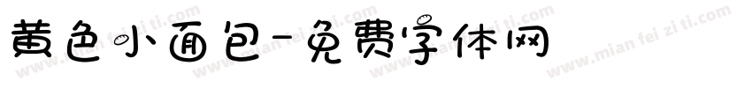 黄色小面包字体转换