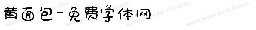 黄面包字体转换