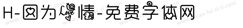 H-因为爱情字体转换