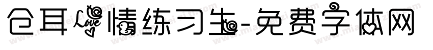 仓耳爱情练习生字体转换