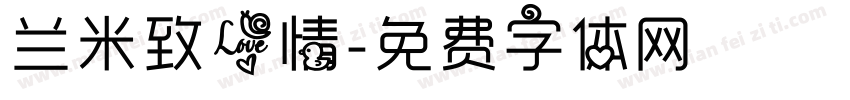 兰米致爱情字体转换