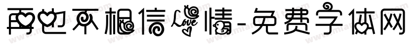再也不相信爱情字体转换