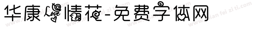 华康爱情花字体转换
