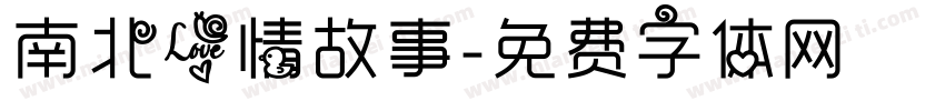 南北爱情故事字体转换