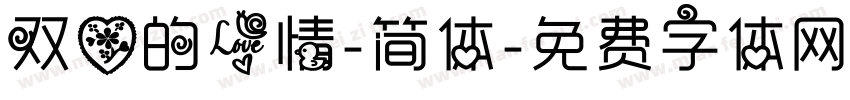 双心的爱情-简体字体转换
