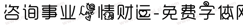 咨询事业爱情财运字体转换