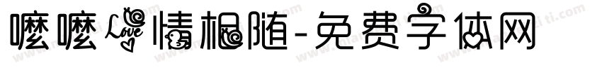 嚒嚒爱情相随字体转换
