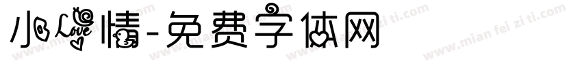 小爱情字体转换