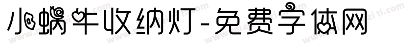 小蜗牛收纳灯字体转换