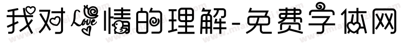 我对爱情的理解字体转换