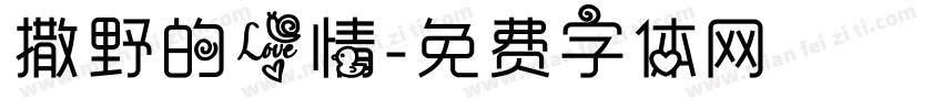 撒野的爱情字体转换